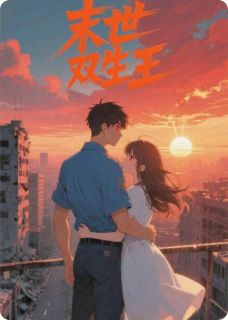 末世双生王