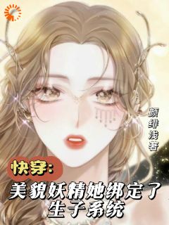 快穿：美貌妖精她绑定了生子系统
