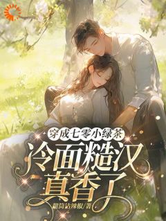 穿越七零：我就是糙夫的小棉袄