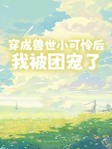 语言不通？绝色兽夫强制宠