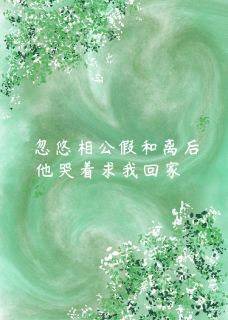 忽悠相公假和离后，他急坏了