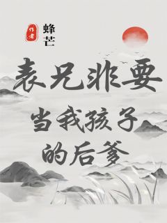 表兄非要当我孩子的后爹