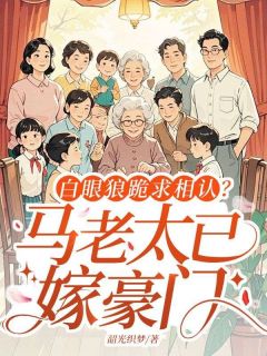 白眼狼跪求相认？马老太已嫁豪门