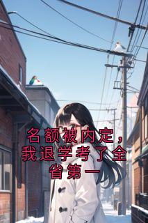名额被内定，我退学考了全省第一