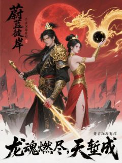 蔚蓝彼岸：血色残阳燃魂尽天堑成