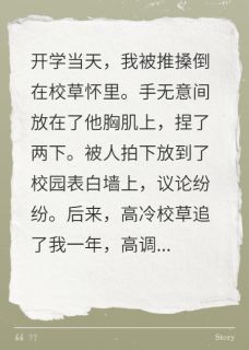 男友为秘书弃我，我改嫁阴鸷大佬