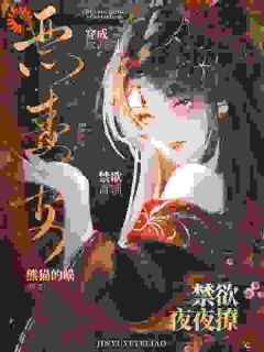 穿成反派恶毒妻，禁欲首辅夜夜撩