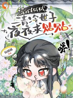一睁眼，我成了绝世猫妃