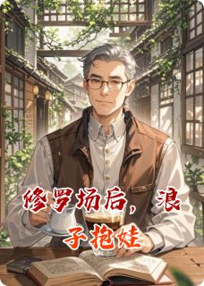 修罗场后，浪子抱娃
