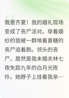 十日终焉：婚礼变成了丧尸派对