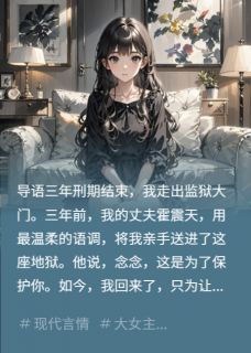 他说护我如命，却送我三年炼狱