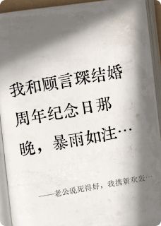 老公说死得好，我携新欢轰他全场
