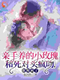 被虐心后，霸总前来治愈伤痕