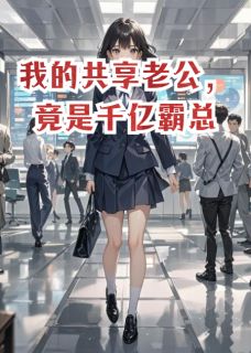 我的共享老公，竟是千亿霸总