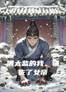 假太监的我，辅佐了女帝