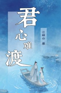 君心难渡