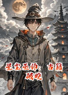 星尘巫师：古籍破晓