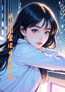 我的闺蜜没有边界感