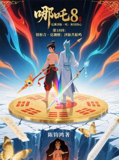 638哪吒8：和泽润心·第18回