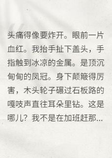 替嫁庶女她掀翻王府