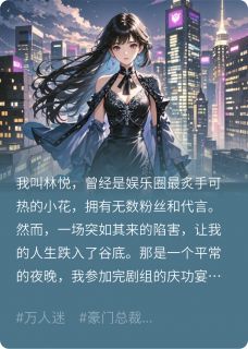 被全网封杀后，我成了顶流