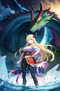 不语成仙