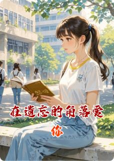 在遗忘的角落爱你