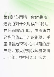 女友拖我七年不结婚分手后她疯了
