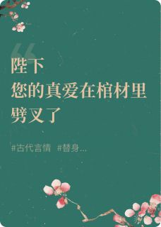 陛下，您的真爱在棺材里劈叉了