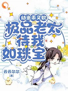 幼崽乖又软，极品老太待我如珠宝