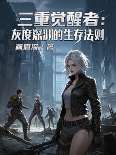 三重觉醒者：灰度深渊的生存法则