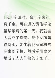 冒牌千金在我面前装贵女翻车了