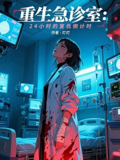 重生急诊室：24小时的复仇倒计时