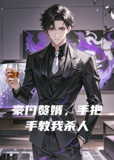 豪门赘婿，手把手教我杀人