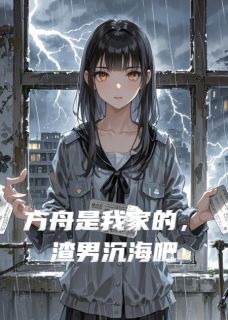 方舟是我家的，渣男沉海吧