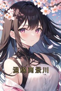 温绵商景川