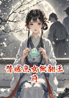 替嫁庶女掀翻王府