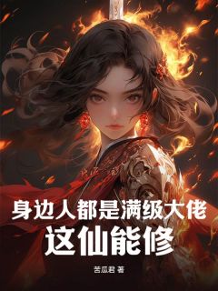 我把你当兄弟，你却逼我入赘