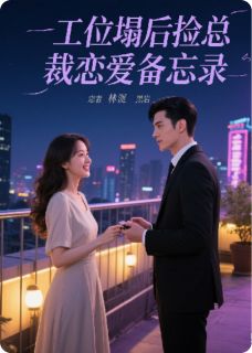工位塌后捡总裁恋爱备忘录
