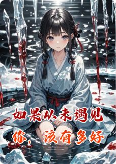 如果从未遇见你，该有多好
