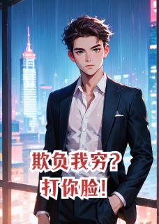 欺负我穷？打你脸！