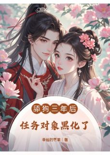 舔狗三年后，任务对象黑化了