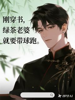 刚穿书，绿茶老婆就要带球跑