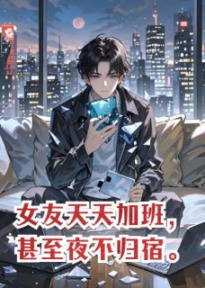 女友天天加班，甚至夜不归宿