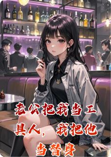 老公把我当工具人，我把他当替身