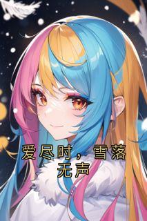 爱尽时，雪落无声