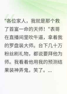 表哥盗用我预测冒充天师赚百万