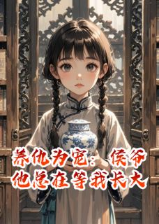 养仇为宠：侯爷他总在等我长大