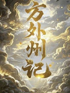 方外州记