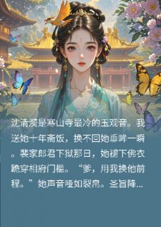 佛女为他人下跪，我死心去当驸马
